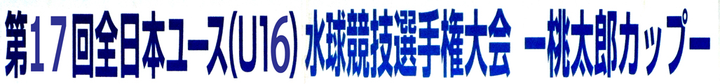 第17回全日本ユース（U16）水球競技選手権大会